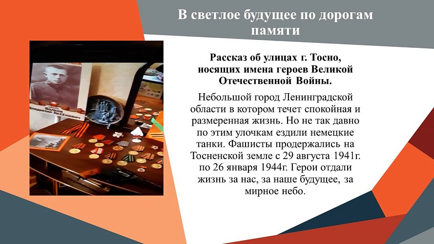 «Рассказ об улицах г. Тосно, носящих имена героев Великой Отечественной Войны»